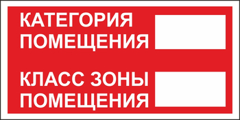 B68 категория помещения, класс зоны помещения (пластик, 200х100 мм) - Знаки безопасности - Вспомогательные таблички - Магазин охраны труда Протекторшоп