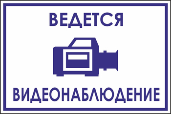 B70 ведется видеонаблюдение (пленка, 200х150 мм) - Знаки безопасности - Вспомогательные таблички - Магазин охраны труда Протекторшоп