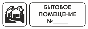 И14 бытовое помещение №_ (пластик, 600х200 мм) - Охрана труда на строительных площадках - Указатели - Магазин охраны труда Протекторшоп