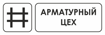 И09 арматурный цех (пленка, 300х100 мм) - Охрана труда на строительных площадках - Указатели - Магазин охраны труда Протекторшоп