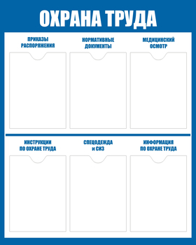 С101-3 Стенд охрана труда (800х1000 мм, пластик ПВХ 3мм, Прямая печать на пластик) - Стенды - Стенды по охране труда - Магазин охраны труда Протекторшоп