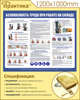 С140 Стенд  Безопасность труда при работе на складе (1200х1000 мм, пластик ПВХ 3 мм, золотой алюминиевый багет) - Стенды - Охрана труда на складе - Магазин охраны труда Протекторшоп