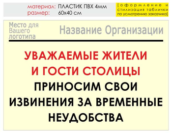 Информационный щит "извинения" (пластик, 60х40 см) t02 - Охрана труда на строительных площадках - Информационные щиты - Магазин охраны труда Протекторшоп