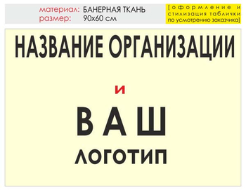 Информационный щит "логотип компании" (банер, 90х60 см) t03 - Охрана труда на строительных площадках - Информационные щиты - Магазин охраны труда Протекторшоп