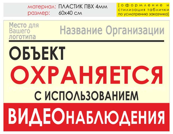 Информационный щит "объект охраняется" (пластик, 60х40 см) t16 - Охрана труда на строительных площадках - Информационные щиты - Магазин охраны труда Протекторшоп