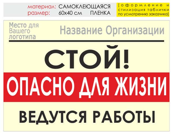 Информационный щит "опасно для жизни" (пленка, 60х40 см) t19 - Охрана труда на строительных площадках - Информационные щиты - Магазин охраны труда Протекторшоп