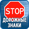 дорожные знаки купить - Магазин охраны труда Протекторшоп в Иркутске