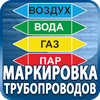 маркировка трубопроводов - Магазин охраны труда Протекторшоп в Иркутске