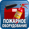 огнетушители купить - Магазин охраны труда Протекторшоп в Иркутске