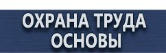 магазин охраны труда в Иркутске - Схемы движения машин на производстве купить