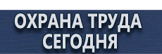 Купить журнал инструктажей по охране труда купить - магазин охраны труда в Иркутске