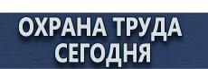 Стенды по электробезопасности купить купить - магазин охраны труда в Иркутске