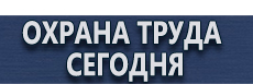 Стенд по охране труда и пожарной безопасности купить купить - магазин охраны труда в Иркутске