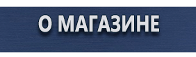 Предписывающие знаки безопасности - Магазин охраны труда Протекторшоп в Иркутске