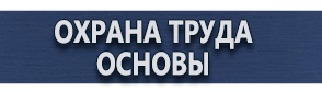 магазин охраны труда в Иркутске - Плакаты по охране труда газоопасные работы купить