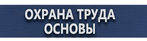 магазин охраны труда в Иркутске - Таблички на заказ с надписями купить