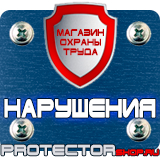 Магазин охраны труда Протекторшоп Дорожные знаки уклонов в Иркутске