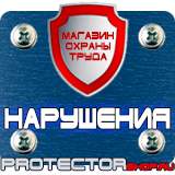 Магазин охраны труда Протекторшоп Плакаты по безопасности труда на строительной площадке в Иркутске