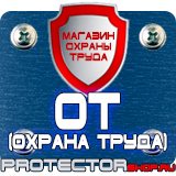 Магазин охраны труда Протекторшоп Купить огнетушители оп 4 в Иркутске