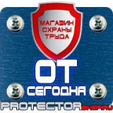 Магазин охраны труда Протекторшоп Знак безопасности е13 в Иркутске