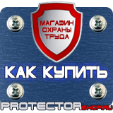 Магазин охраны труда Протекторшоп Плакат по охране труда и технике безопасности купить в Иркутске